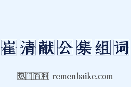 崔清献公集组词是什么意思的图片